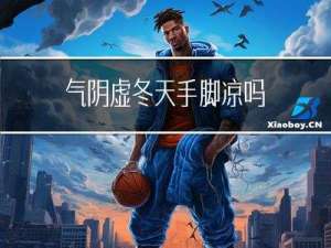 气阴虚冬天手脚凉吗