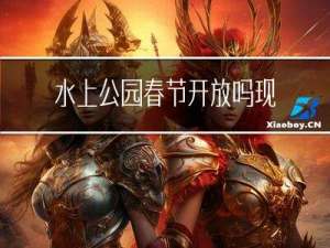 水上公园春节开放吗现在
