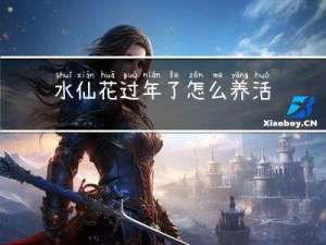 水仙花过年了怎么养活