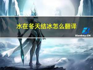 水在冬天结冰怎么翻译