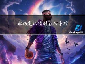水奶建议喝到多大年龄