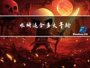 水妍适合多大年龄