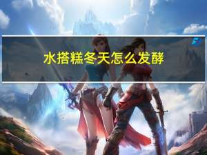 水搭糕冬天怎么发酵