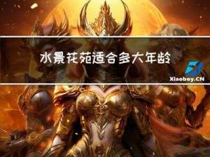 水景花苑适合多大年龄