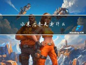 水果店冬天卖什么