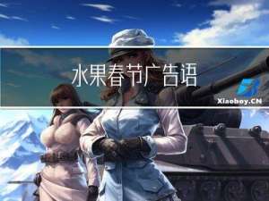 水果春节广告语
