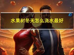 水果树冬天怎么浇水最好