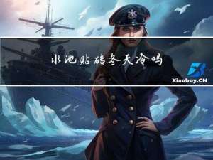 水池贴砖冬天冷吗