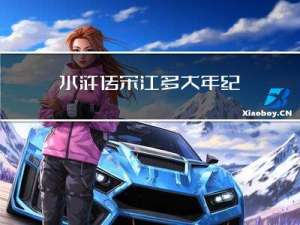 水浒传宋江多大年纪