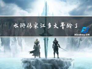 水浒传宋江多大年龄了