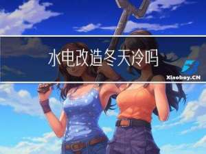 水电改造冬天冷吗