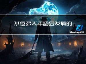 水痘多大年龄会发病的