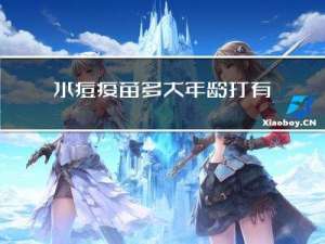 水痘疫苗多大年龄打有效