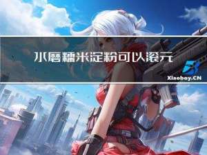 水磨糯米淀粉可以滚元宵吗