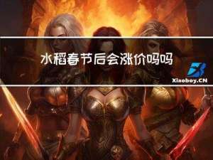 水稻春节后会涨价吗吗