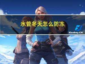 水管冬天怎么防冻