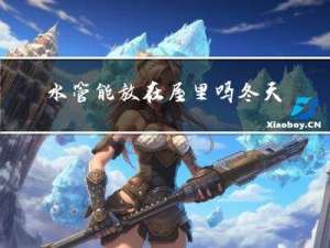 水管能放在屋里吗冬天