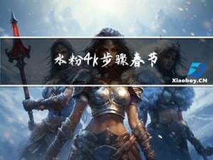 水粉4k步骤春节