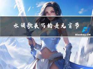 水调歌头写的是元宵节吗