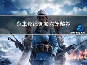 永丰巷适合多大年龄养老