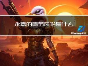 永嘉的春节风俗是什么