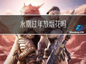 永嘉过年放烟花吗