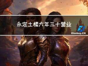永定土楼大年三十营业吗
