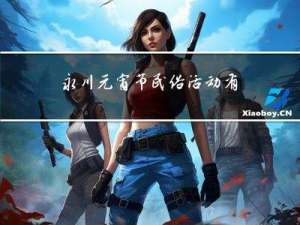 永川元宵节民俗活动有哪些