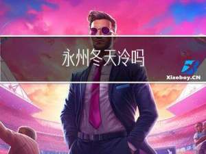 永州冬天冷吗
