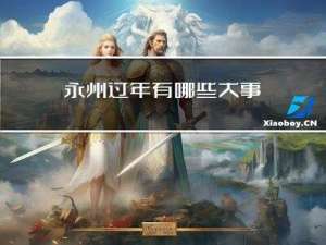 永州过年有哪些大事