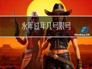 永年过年几号限号