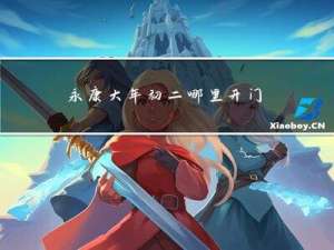 永康大年初二哪里开门大吉