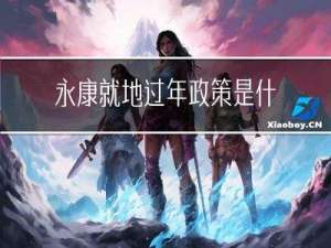 永康就地过年政策是什么