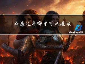 永康过年哪里可以做核酸