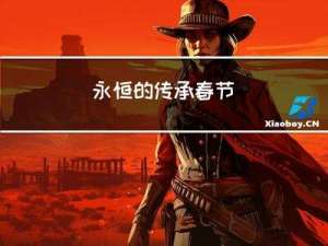 永恒的传承春节