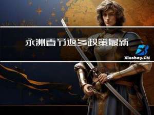 永洲春节返乡政策最新