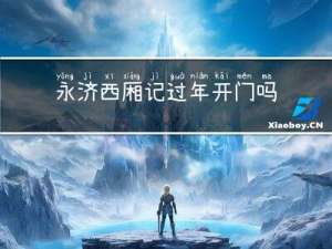 永济西厢记过年开门吗