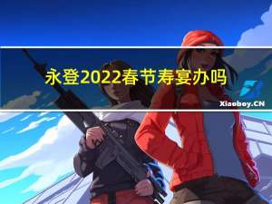 永登2022春节寿宴办吗