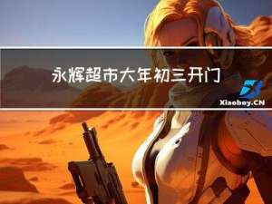 永辉超市大年初三开门吗