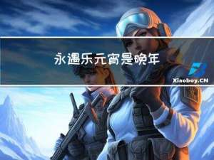 永遇乐元宵是晚年