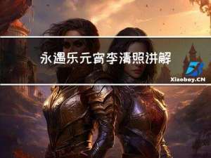 永遇乐元宵李清照讲解