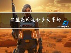 汀兰花园适合多大年龄