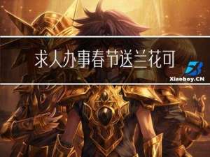 求人办事春节送兰花可以么