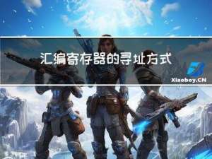 汇编：寄存器的寻址方式
