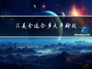 汇美舍适合多大年龄段的人