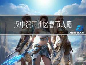 汉中滨江新区春节攻略图