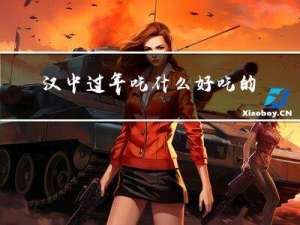 汉中过年吃什么好吃的