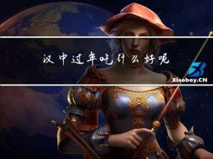 汉中过年吃什么好呢