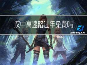 汉中高速路过年免费吗