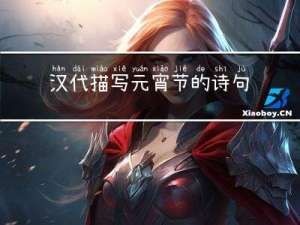 汉代描写元宵节的诗句是